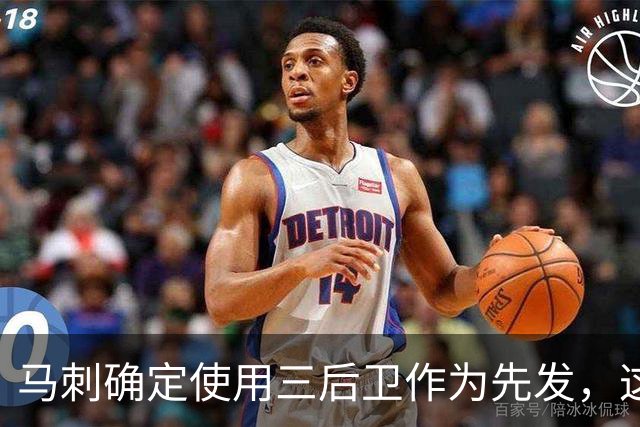 马刺确定使用三后卫作为先发，这是一套极具天赋的阵容？