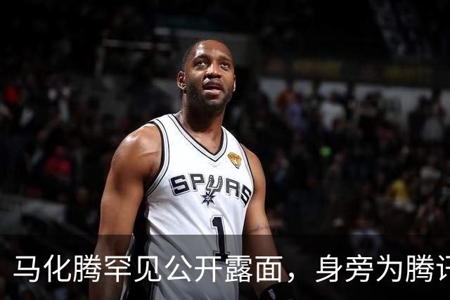 马化腾罕见公开露面，身旁为腾讯首席AI科学家姚顺雨
