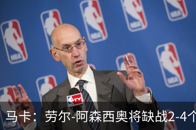 马卡：劳尔-阿森西奥将缺战2-4个月，预计明年才能复出