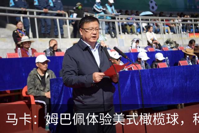 马卡：姆巴佩体验美式橄榄球，称适合打外接手