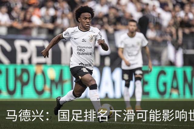 马德兴：国足排名下滑可能影响世预赛分档，邵佳一需解决诸多问题