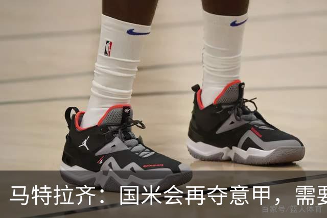马特拉齐：国米会再夺意甲，需要提防罗马