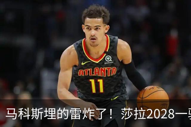 马科斯埋的雷炸了！莎拉2028一骑绝尘，菲防长1%成笑话