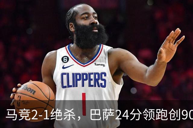 马竞2-1绝杀，巴萨24分领跑创90年纪录，皇马1-0黄潜，西甲积分榜更新