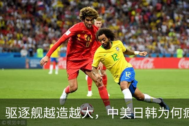 驱逐舰越造越大，中美日韩为何疯狂卷万吨大舰？