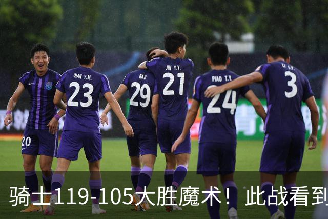 骑士119-105大胜魔术！此战看到4个事实：哈登拿3065万年薪太超值
