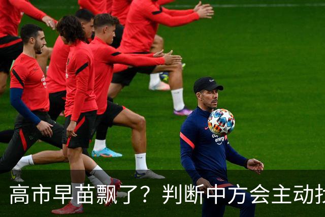 高市早苗飘了？判断中方会主动找日本和解，左等右等就是等不来