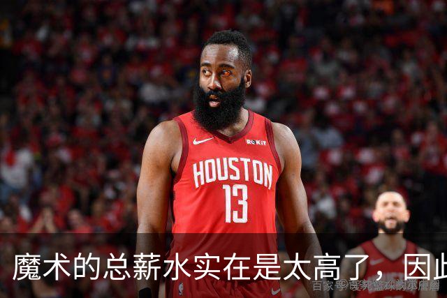 魔术的总薪水实在是太高了，因此他们无法与后场新星立刻续约？