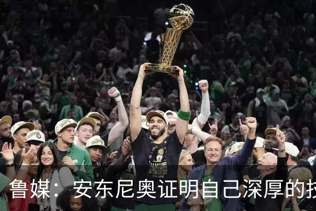 鲁媒：安东尼奥证明自己深厚的技战术功底，不仅有“防守”两字