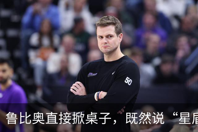 鲁比奥直接掀桌子，既然说“星盾”限速，那索性就别用了