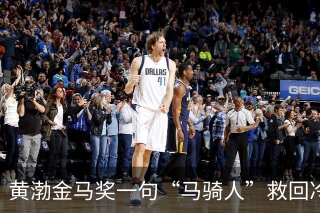 黄渤金马奖一句“马骑人”救回冷场：蔡康永当场愣住，背后三层话外音为何让全场鼓掌？