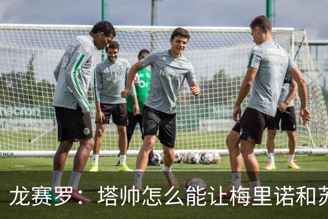 龙赛罗：塔帅怎么能让梅里诺和苏比都替补，要不租给皇马吧