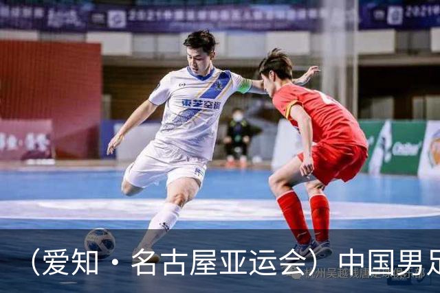 （爱知·名古屋亚运会）中国男足亚运队0:0战平阿联酋队 小组头名晋级八强
