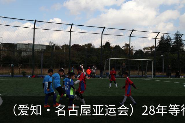 （爱知·名古屋亚运会）28年等待，中国男足带着亚运铜牌“回家”