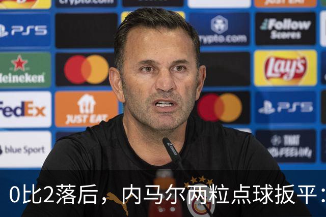 0比2落后，内马尔两粒点球扳平：桑托斯2比2逼平弗拉门戈