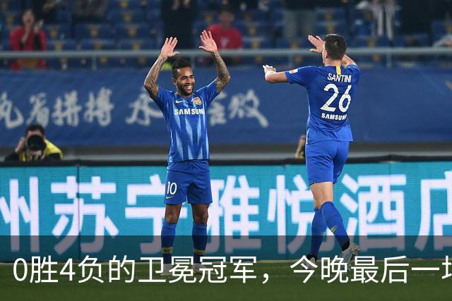 0胜4负的卫冕冠军，今晚最后一场季前赛还要再输？