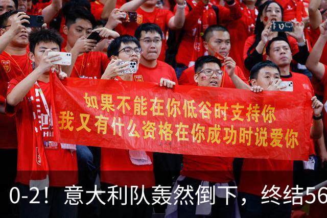 0-2！意大利队轰然倒下，终结56年纪录，球迷：像一台漏了油的车