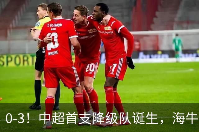 0-3！中超首支降级队诞生，海牛“已拔管”，战国安毫无还手之力