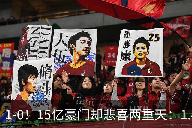 1-0！15亿豪门却悲喜两重天：1.4亿新援破荒 1.3亿巨星进球被改判无效+直红