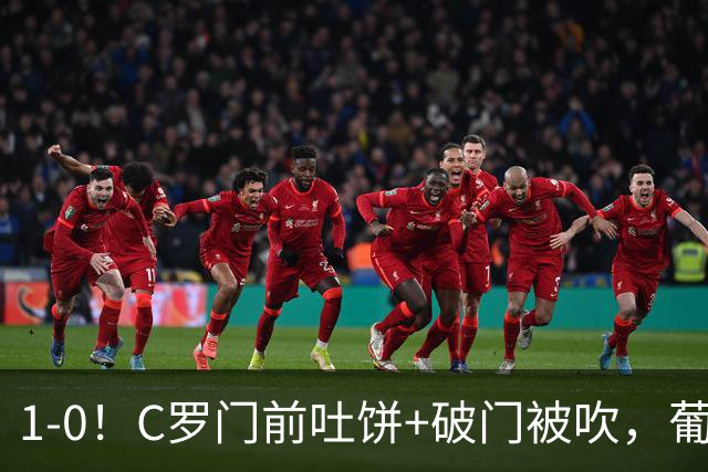 1-0！C罗门前吐饼+破门被吹，葡萄牙险主场翻车，下场强强对话