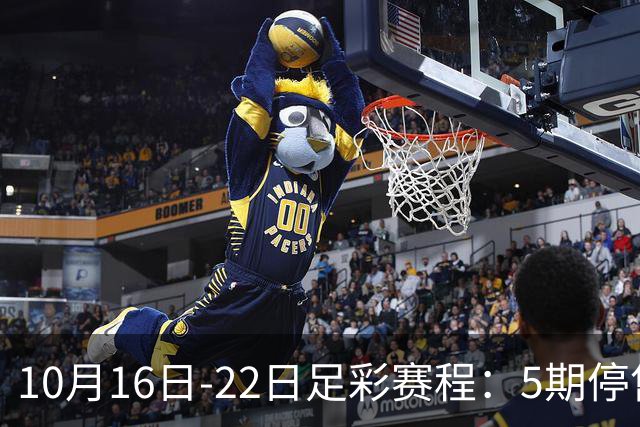 10月16日-22日足彩赛程：5期停售 欧冠欧罗巴在列