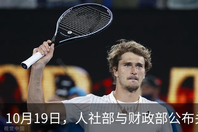 10月19日，人社部与财政部公布关于2026年调整养老金的文件了吗？