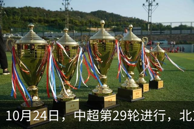 10月24日，中超第29轮进行，北京国安客场4-3逆转河南