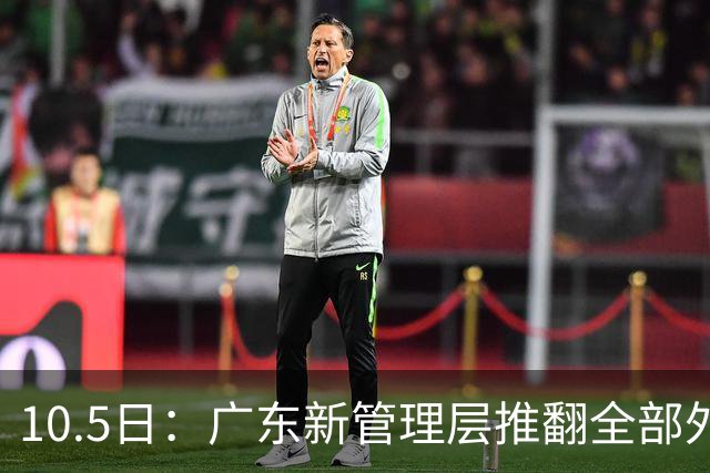 10.5日：广东新管理层推翻全部外援候选，选中西甲效率第一锋线，三天便登场热身