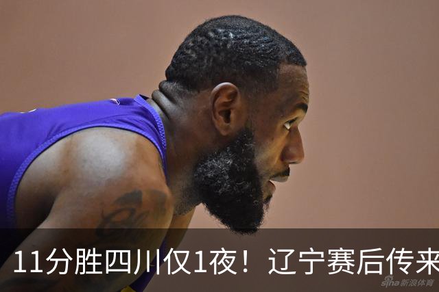 11分胜四川仅1夜！辽宁赛后传来主帅乌戈消息，库珀说的很实在