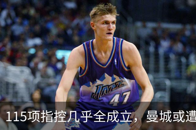115项指控几乎全成立，曼城或遭逐出英超