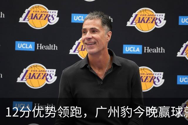 12分优势领跑，广州豹今晚赢球就冲超