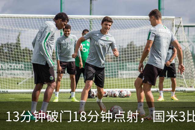 13分钟破门18分钟点射，国米3比0让新帅首秀成背景板