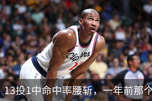 13投1中命中率腰斩，一年前那个外星人文班亚马，今年还能回来吗
