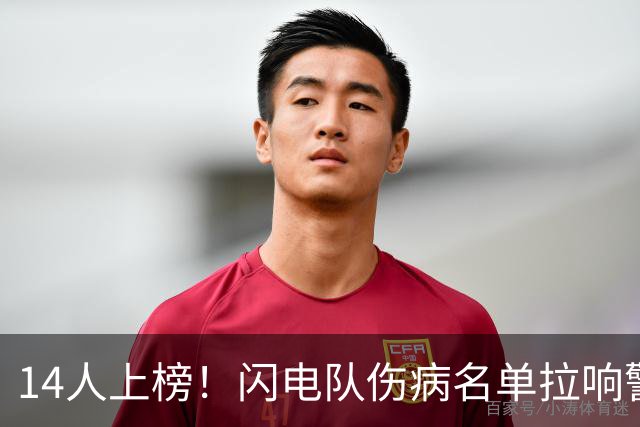 14人上榜！闪电队伤病名单拉响警报，詹姆斯骨折仍要打