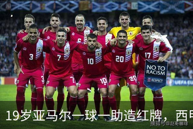 19岁亚马尔一球一助造红牌，西甲9场8球6助，他已成巴萨本身