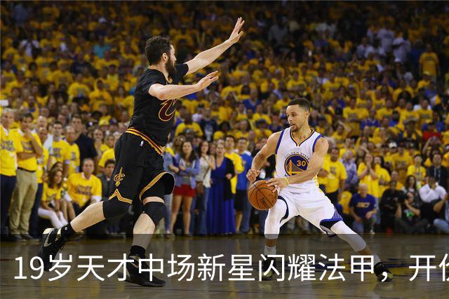 19岁天才中场新星闪耀法甲，开价2500万欧，两大德甲豪强都想买他