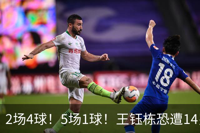 2场4球！5场1球！王钰栋恐遭14岁“拉玛西亚天才”取代，国足未来核心或迎易主