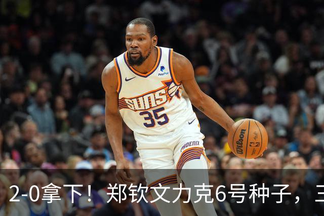 2-0拿下！郑钦文力克6号种子，三重收获：重夺一姐、排名大涨