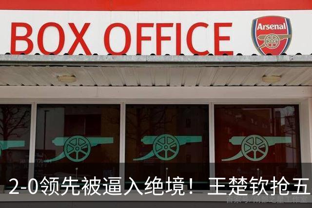 2-0领先被逼入绝境！王楚钦抢五4-7逆转太关键 世界第一再现大心脏