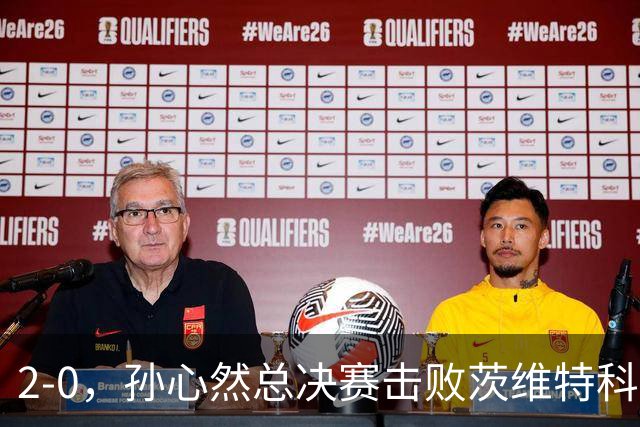 2-0，孙心然总决赛击败茨维特科维奇，拿下开门红，剑指历史首冠