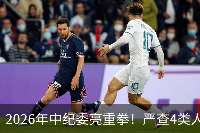 2026年中纪委亮重拳！严查4类人，查到一个处分一个！