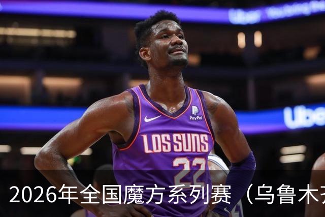 2026年全国魔方系列赛（乌鲁木齐站）举行
