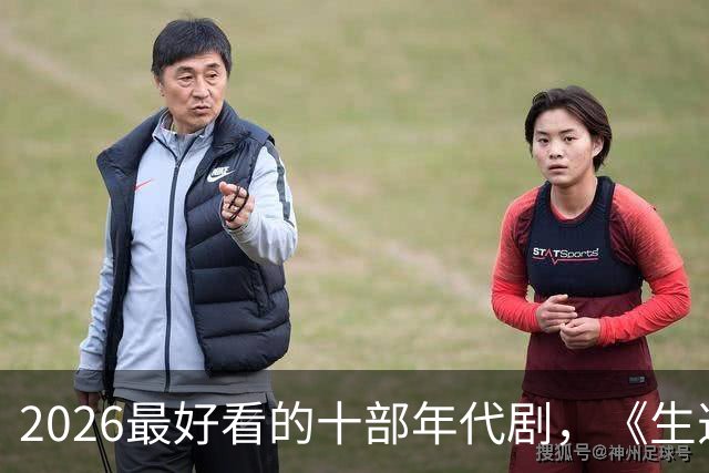 2026最好看的十部年代剧，《生逢其时》垫底，榜首实至名归