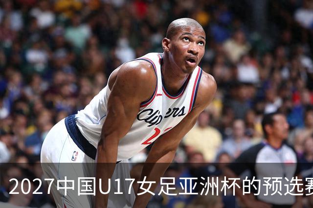 2027中国U17女足亚洲杯的预选赛落幕：8队将进正赛，伊朗退赛