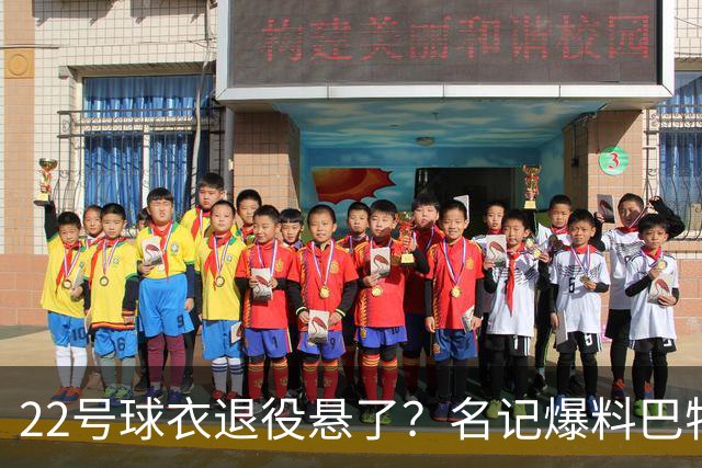 22号球衣退役悬了？名记爆料巴特勒与热火裂痕至今未解
