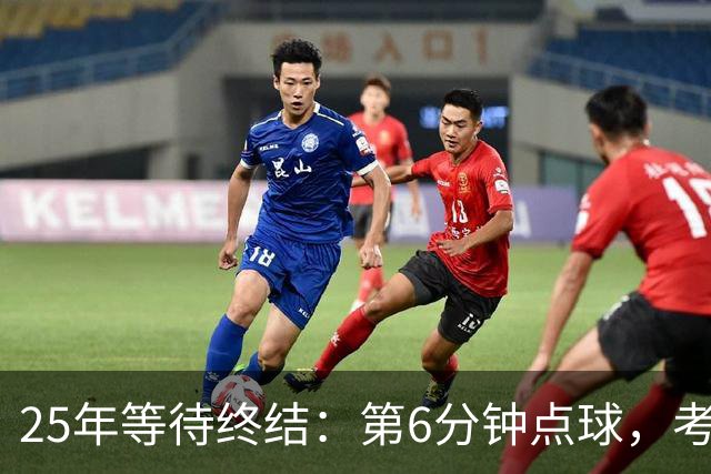 25年等待终结：第6分钟点球，考文垂打进英超主场首球