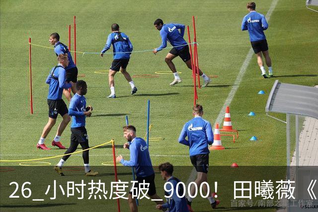 26 小时热度破 9000！田曦薇《嫁金钗》刷新站内年度纪录