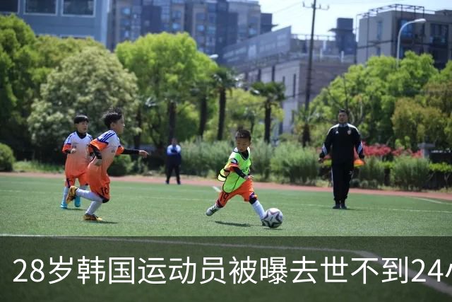 28岁韩国运动员被曝去世不到24小时，内幕被扒光，荒唐一幕出现