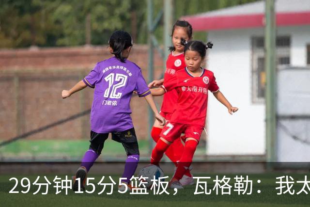 29分钟15分5篮板，瓦格勒：我太爱在快船主场打球了
