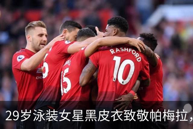 29岁泳装女星黑皮衣致敬帕梅拉，红色比基尼说扔就扔